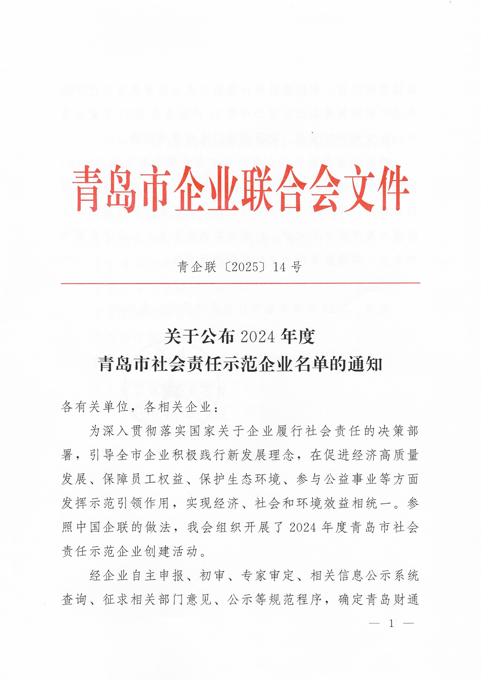 關(guān)于公布2024年度青島市社會責(zé)任示范企業(yè)名單的通知_01.png