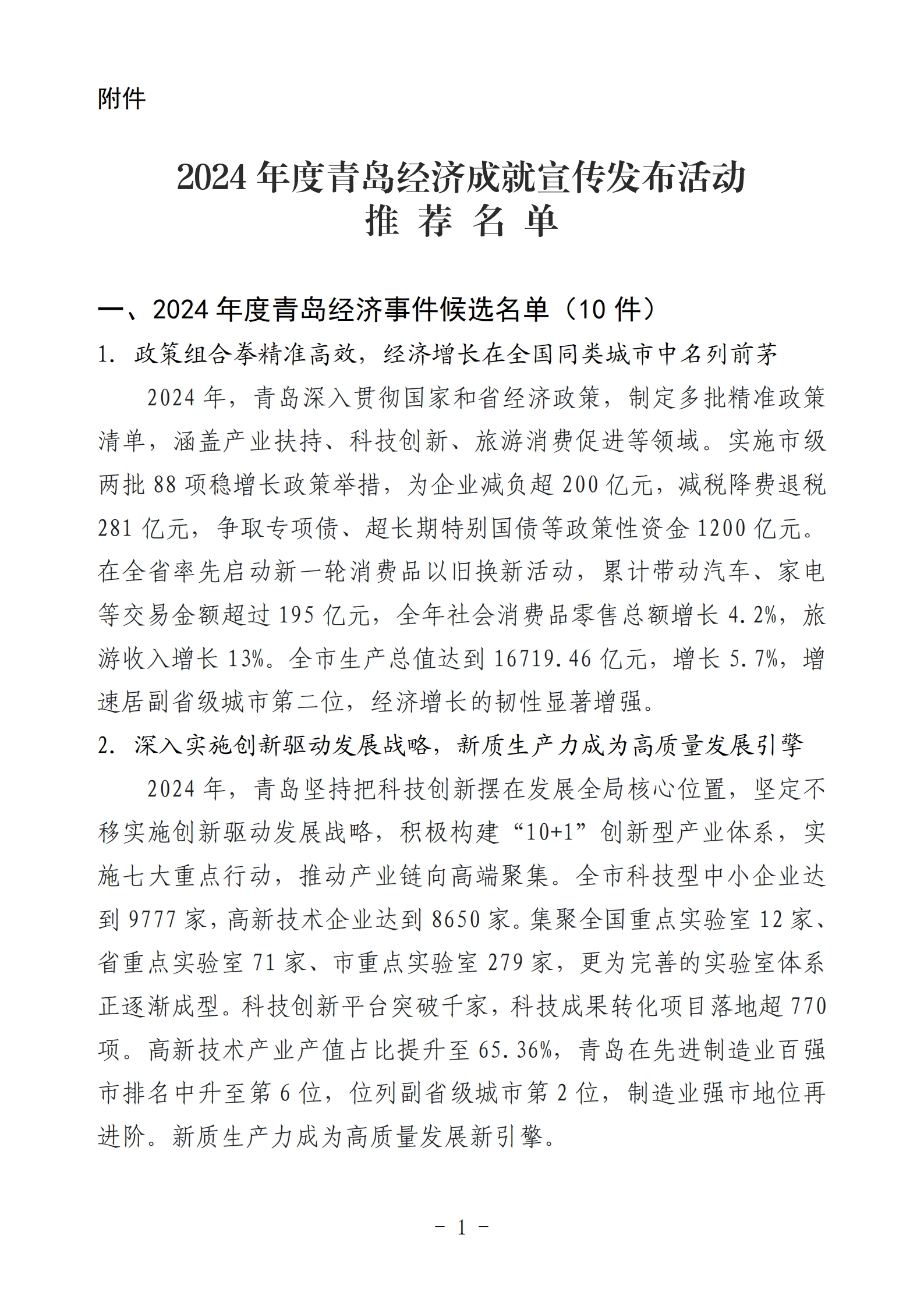 2024年度青島經(jīng)濟成就宣傳發(fā)布活動推薦名單_01(1).png 2024年度青島經(jīng)濟成就宣傳發(fā)布活動推薦名單_01(1).png