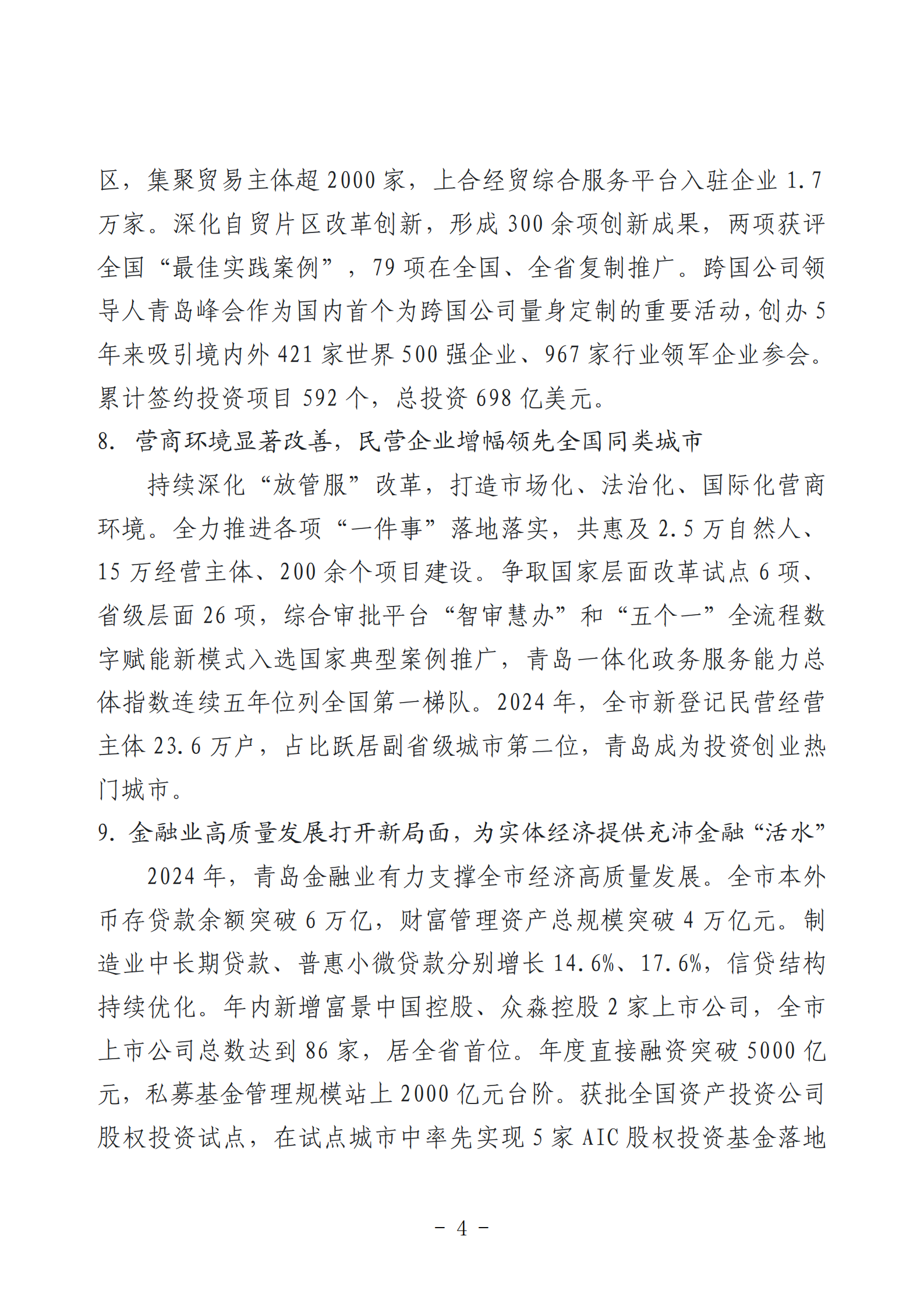 2024年度青島經(jīng)濟成就宣傳發(fā)布活動推薦名單_04.png 2024年度青島經(jīng)濟成就宣傳發(fā)布活動推薦名單_04.png