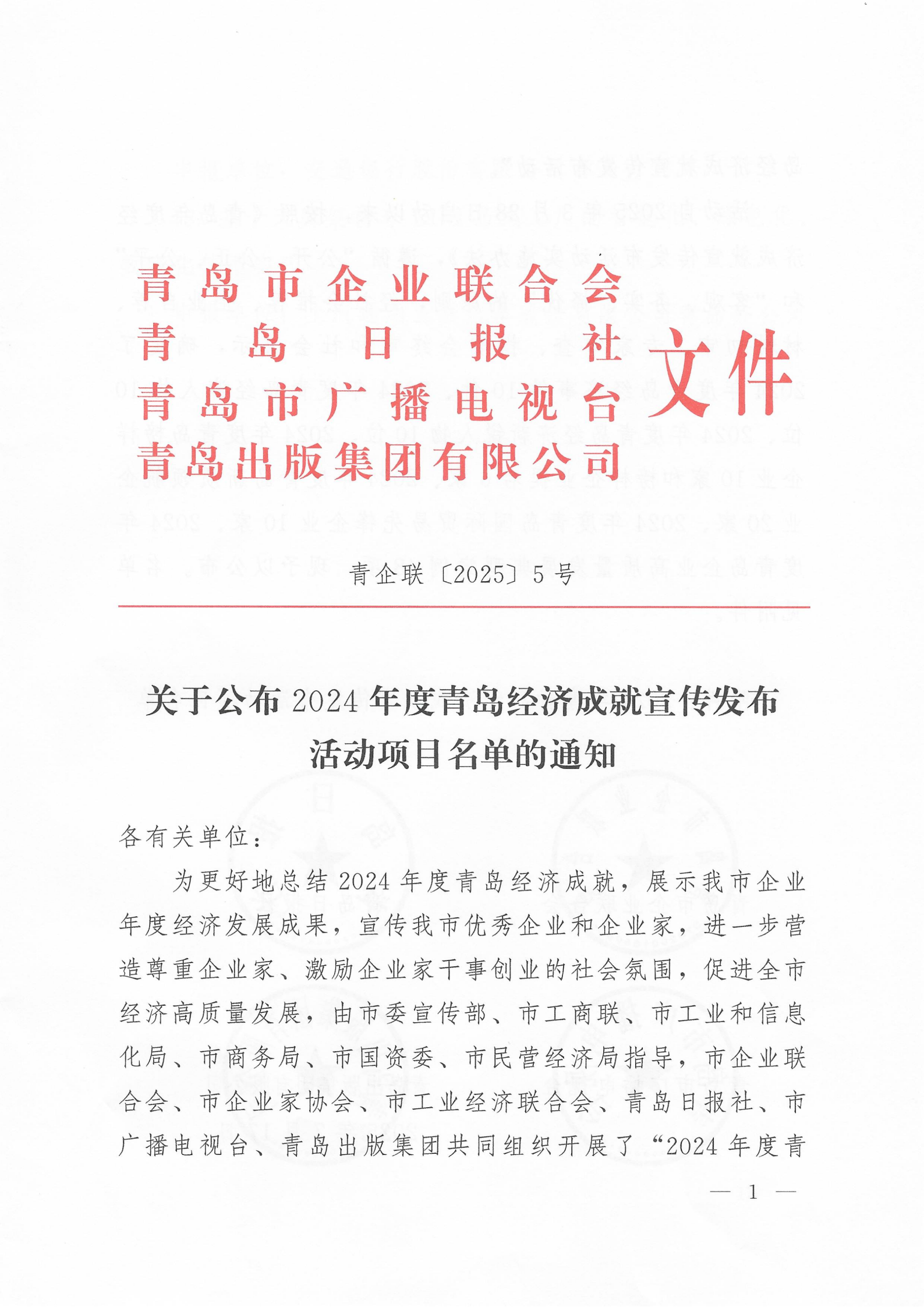 關(guān)于公布2024年度青島經(jīng)濟(jì)成就宣傳發(fā)布活動(dòng)項(xiàng)目名單的通知(1)_01.png
