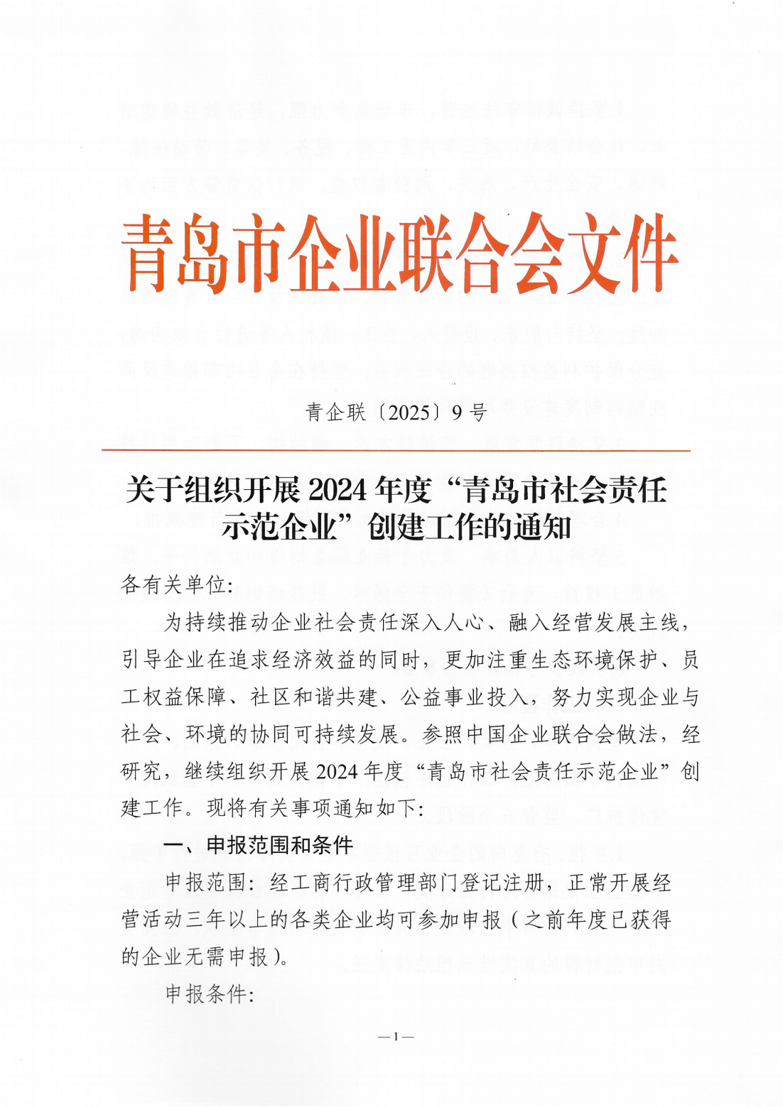 關于組織開展2024年度“青島市社會責任示范企業(yè)”創(chuàng)建工作的通知_01.png