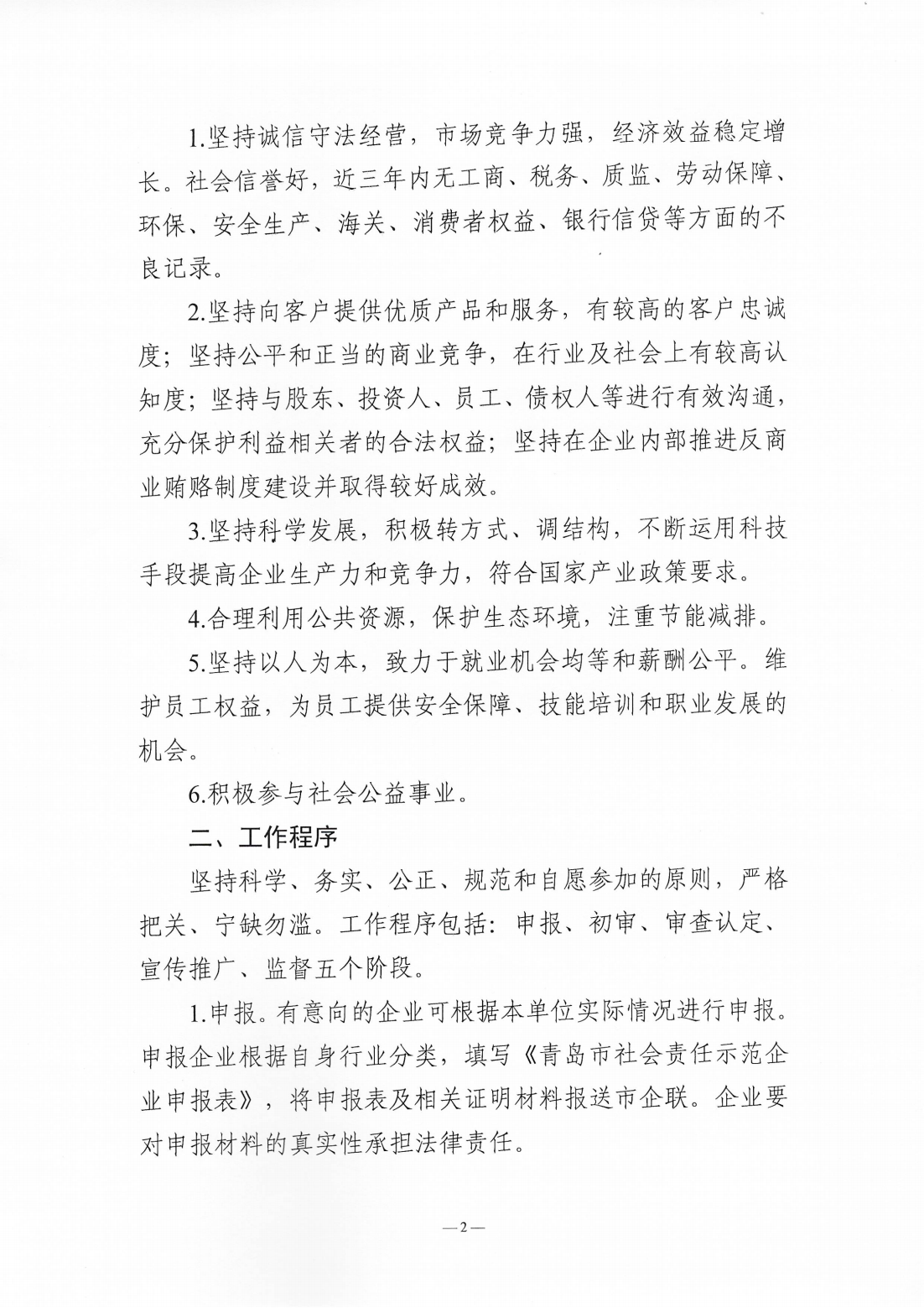 關于組織開展2024年度“青島市社會責任示范企業(yè)”創(chuàng)建工作的通知_02.png
