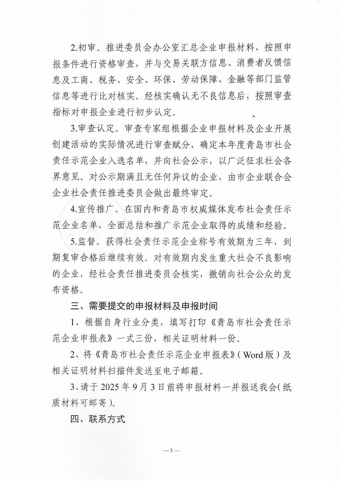 關于組織開展2024年度“青島市社會責任示范企業(yè)”創(chuàng)建工作的通知_03.png
